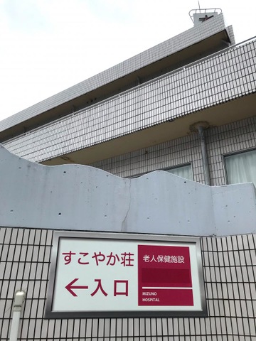 すこやか荘 看板