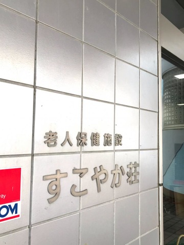 すこやか荘 看板