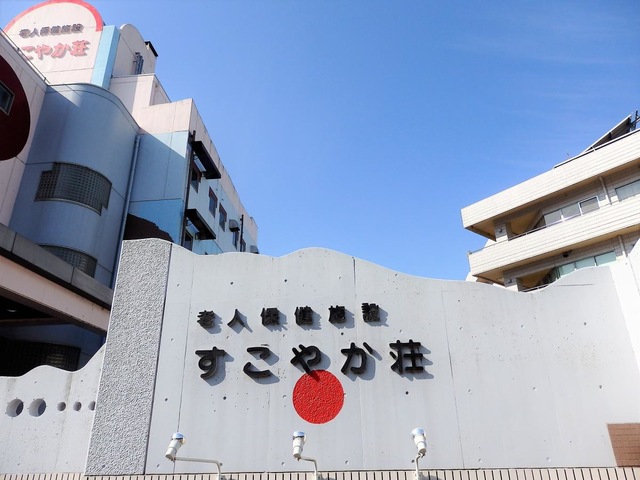すこやか荘 施設外観