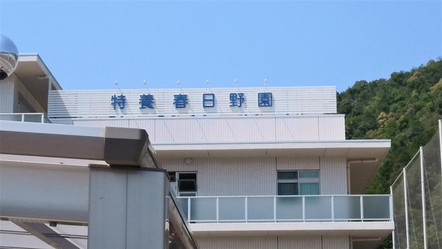 春日野園 看板