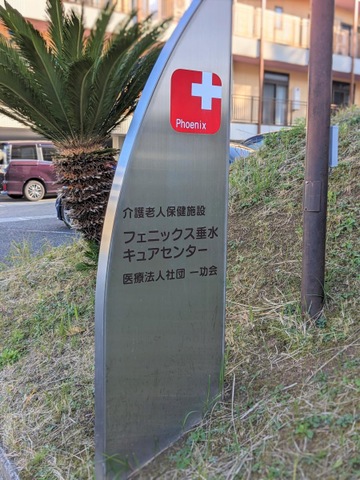 フェニックス垂水キュアセンター 看板