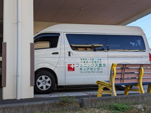 フェニックス垂水キュアセンター