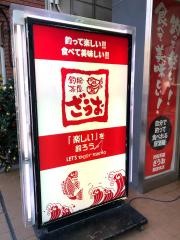 釣船茶屋ざうお難波本店
