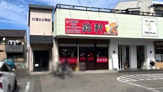 銘軒