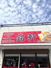 銘軒
