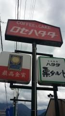 ハタダ　ロゼ店