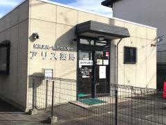 アリス薬局　裾野店