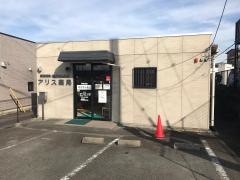 アリス薬局　裾野店