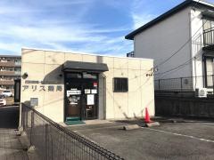 アリス薬局　裾野店