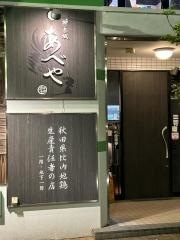 本家あべや　神楽坂店