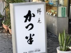 かつ半