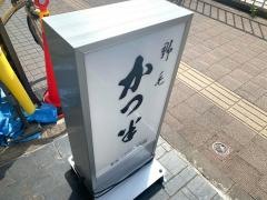 かつ半
