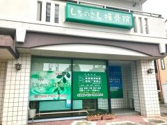 しろのこし接骨院