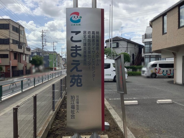 こまえ苑