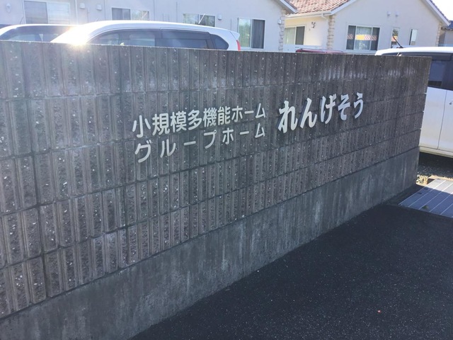 特別養護老人ホームれんげそう