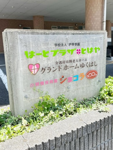 介護付有料老人ホーム　グランドホームゆくはし