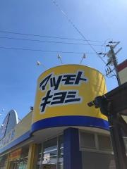 マツモトキヨシ　対馬店