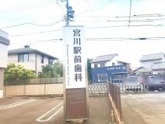 宮川駅前歯科