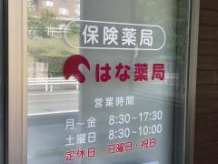 はな薬局　中の池店