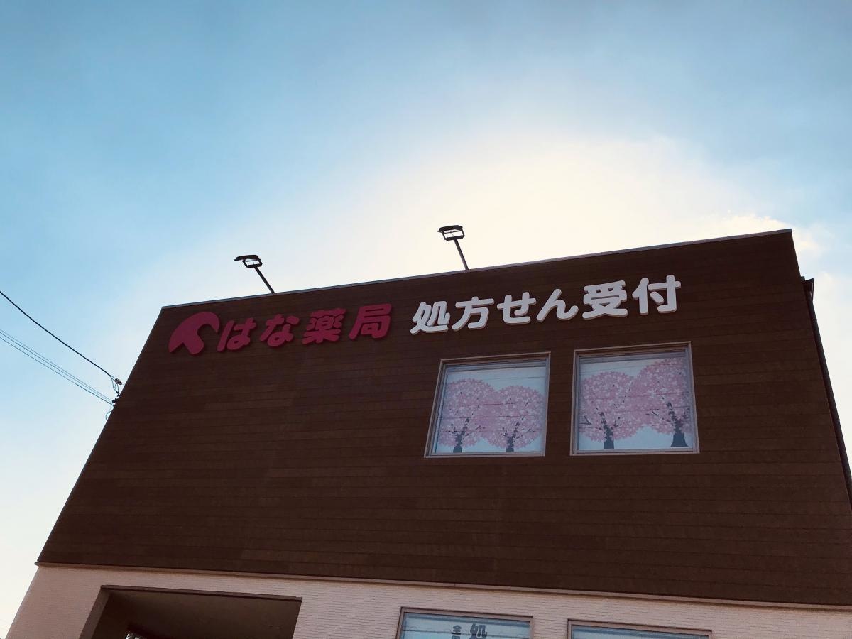 はな薬局