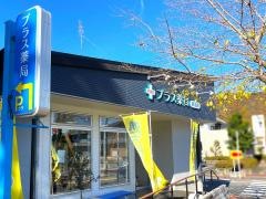 プラス薬局　鵜沼店