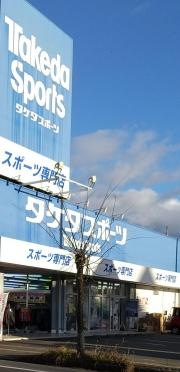 タケダスポーツ　宮古店