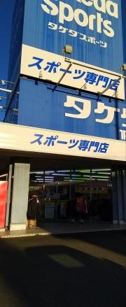 タケダスポーツ　宮古店