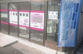安芸整骨院