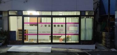 安芸整骨院
