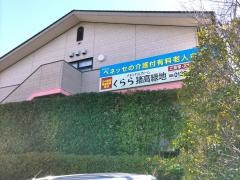 メディカルホームくらら猪高緑地