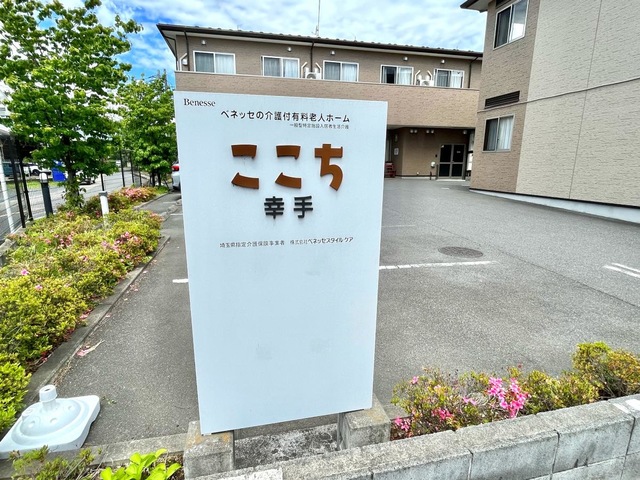ここち幸手