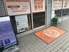 ＢＭＢ宇治橋通り整骨院