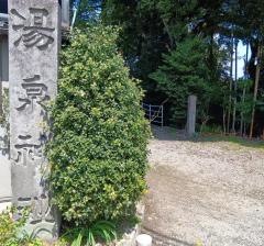 湯泉神社