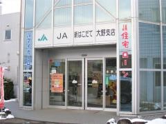 ＪＡ新はこだて大野支店