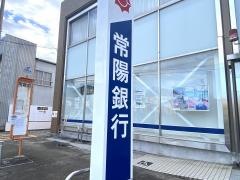 常陽銀行大洗支店