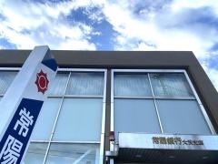 常陽銀行大洗支店