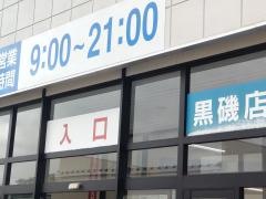 カワチ薬品　黒磯店