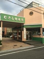 むさし幼稚園