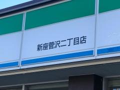 ファミリーマート　新座菅沢二丁目店