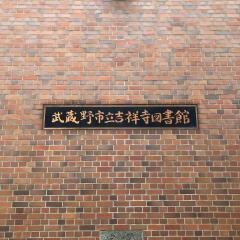 吉祥寺図書館