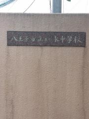 八王子市立鑓水中学校
