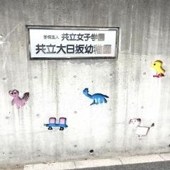 大日坂幼稚園