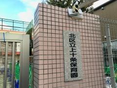 上十条保育園