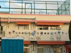 上十条保育園
