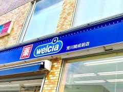 ウエルシア　荒川開成前店