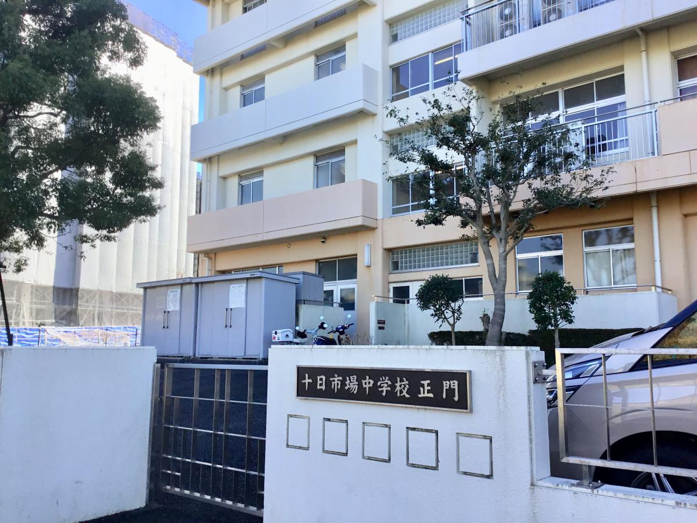 十 日 市場 中学校