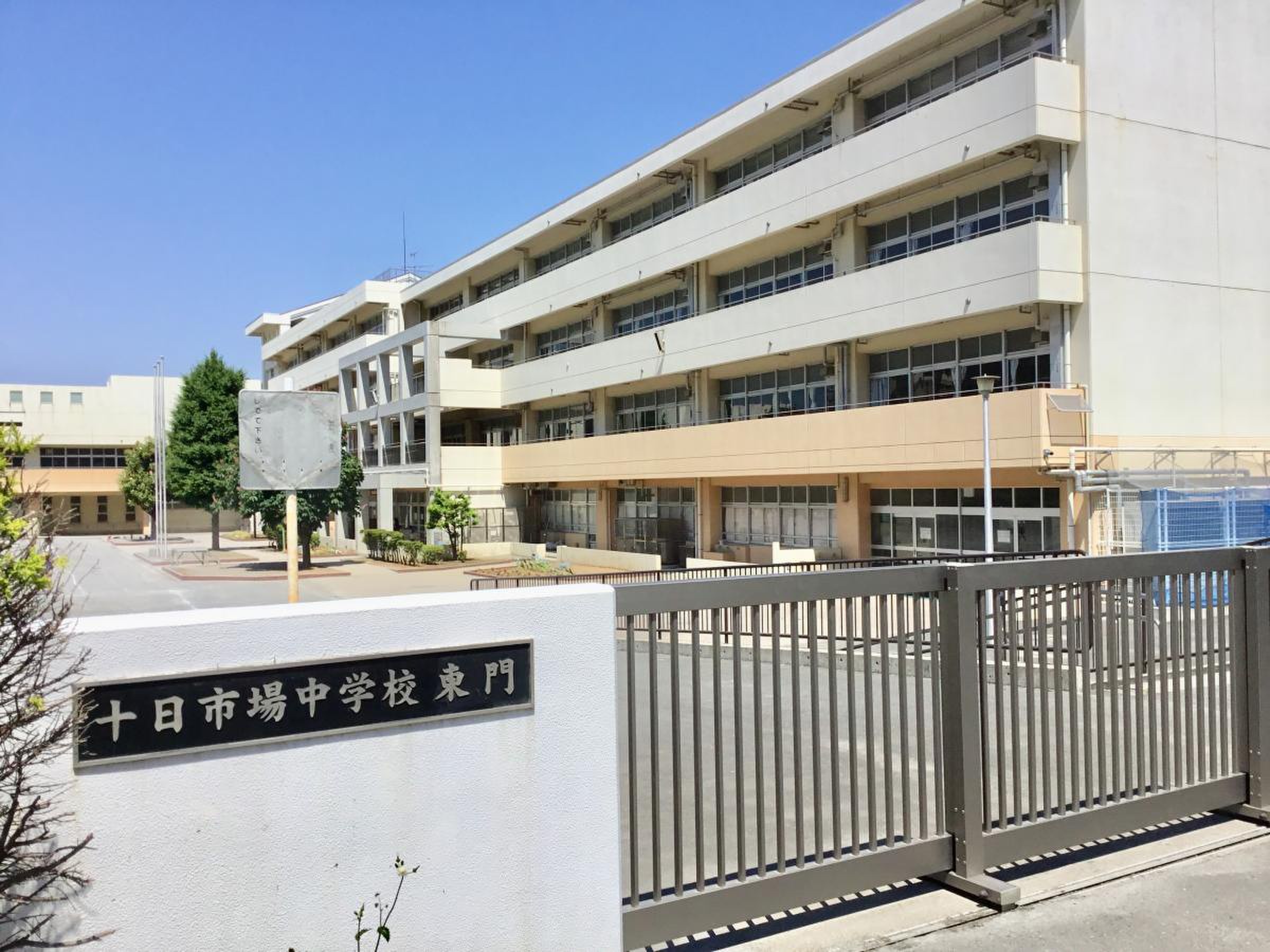 十 日 市場 中学校