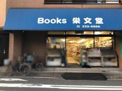 栄文堂書店