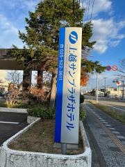 上越サンプラザホテル
