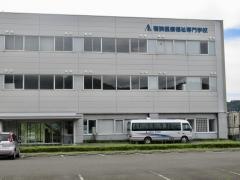 若狭医療福祉専門学校